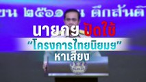 “นายกรัฐมนตรี” ปฎิเสธใช้โครงการไทยนิยมยั่งยืนหาเสียง