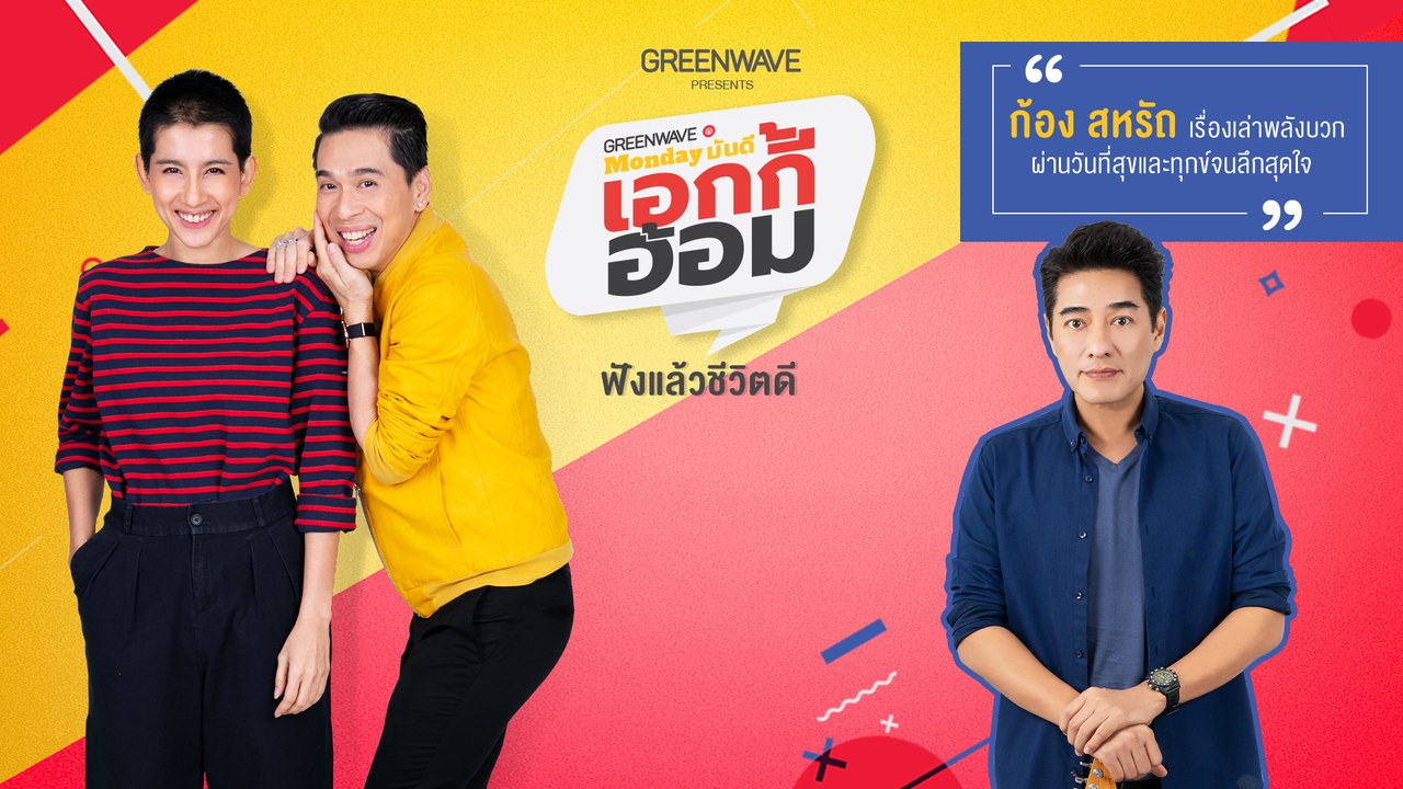 Monday มันดี เอกกี้-อ้อม เรื่องเล่าพลังบวกกับ 'พี่ก้อง สหรัถ' 22 ก.ค.62