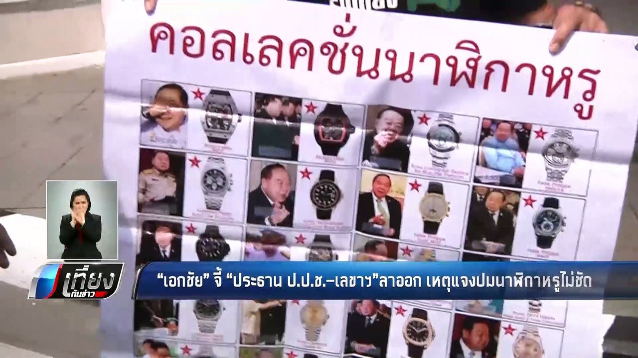 "เอกชัย" จี้ "ประธาน ป.ป.ช.-เลขาฯ" ลาออก เหตุแจ...