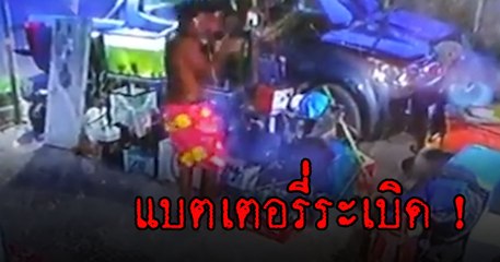 เตือนภัย ! ใช้แบตเตอรี่เสื่อม ระเบิดใส่หน้าหวิดตาบอด