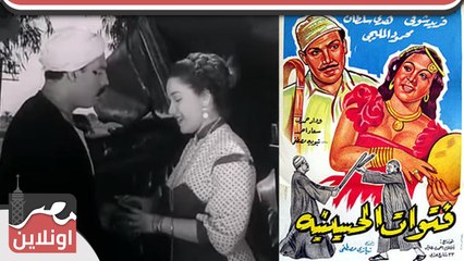 الفيلم العربي فتوات الحسينية 1954 - بطولة فريد شوقي وهدي سلطان