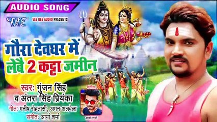 कोई नहीं है टक्कर में - गुंजन सिंह का यह गाना सबको फ़ेल कर दिया - गौरा देवघर में लेबौ 2 कठा जमीन