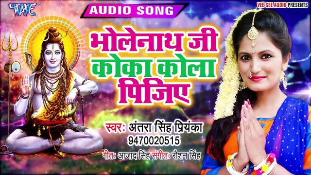 भोलेनाथ जी कोका कोला पीजिये - Antra Singh Priyanka का जबरदस्त बोलबम गीत - Bhojpuri Kawar Song 2019