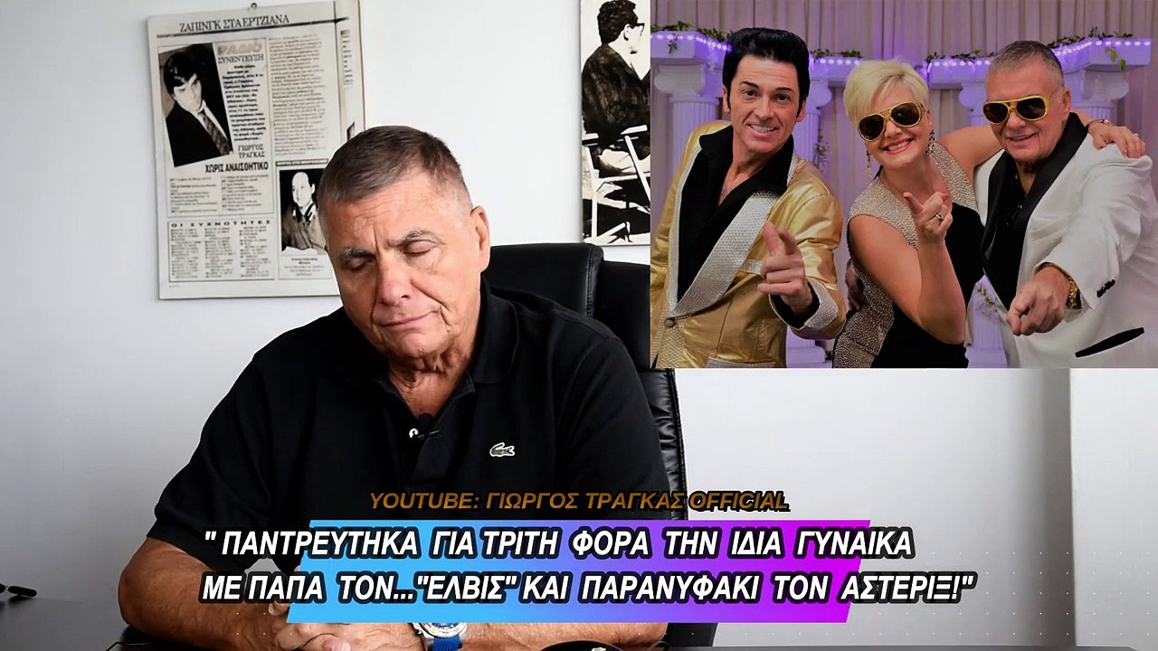 ΓΙΩΡΓΟΣ ΤΡΑΓΚΑΣ_ΑΝΑΝΕΩΣΗ ΓΑΜΗΛΙΩΝ ΟΡΚΩΝ ΣΤΟ ΛΑΣ ΒΕΓΚΑΣ