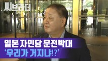 일본 자민당의 문전박대에 ‘우리가 거지냐?!’ 방일 의원단 ‘구걸 외교 안 한다’ [C브라더]