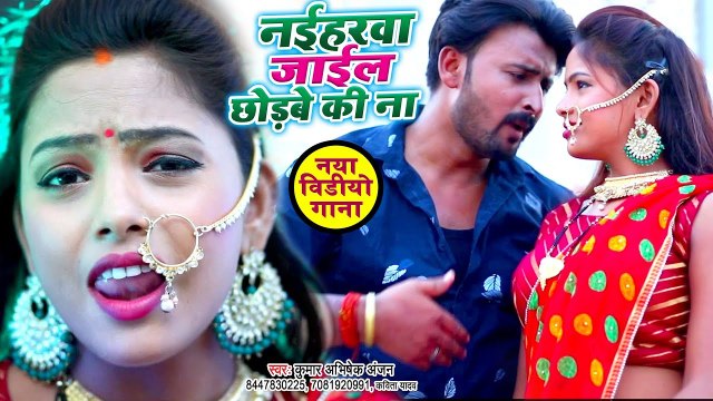 2019 का सबसे हिट मरद मेहरारू स्पेशल #वीडियो गाना - नइहरवा में जाईल छोड़बे की ना -Kumar Abhishek Anjan