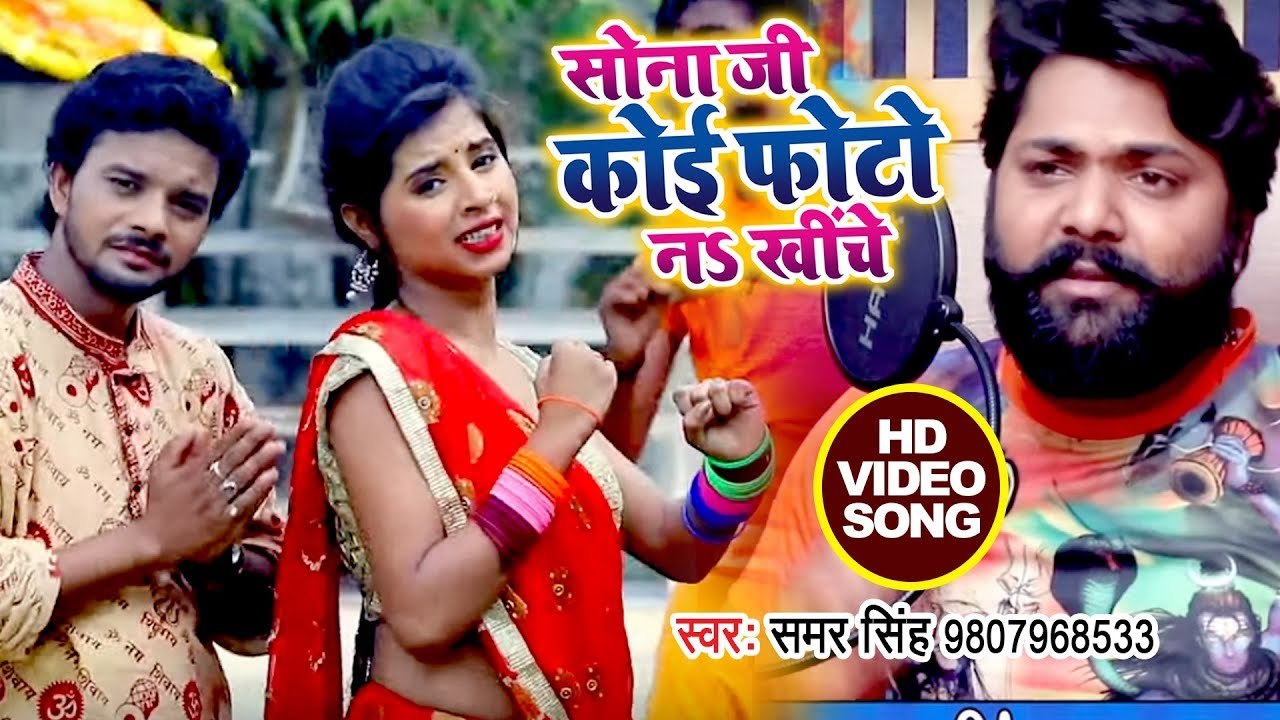 फिर एक बार #समर सिंह के #Video ने हल्फा मचा दिया - खींचा नS सड़ीया कमरिया से - सबसे फाडू वीडियो सांग