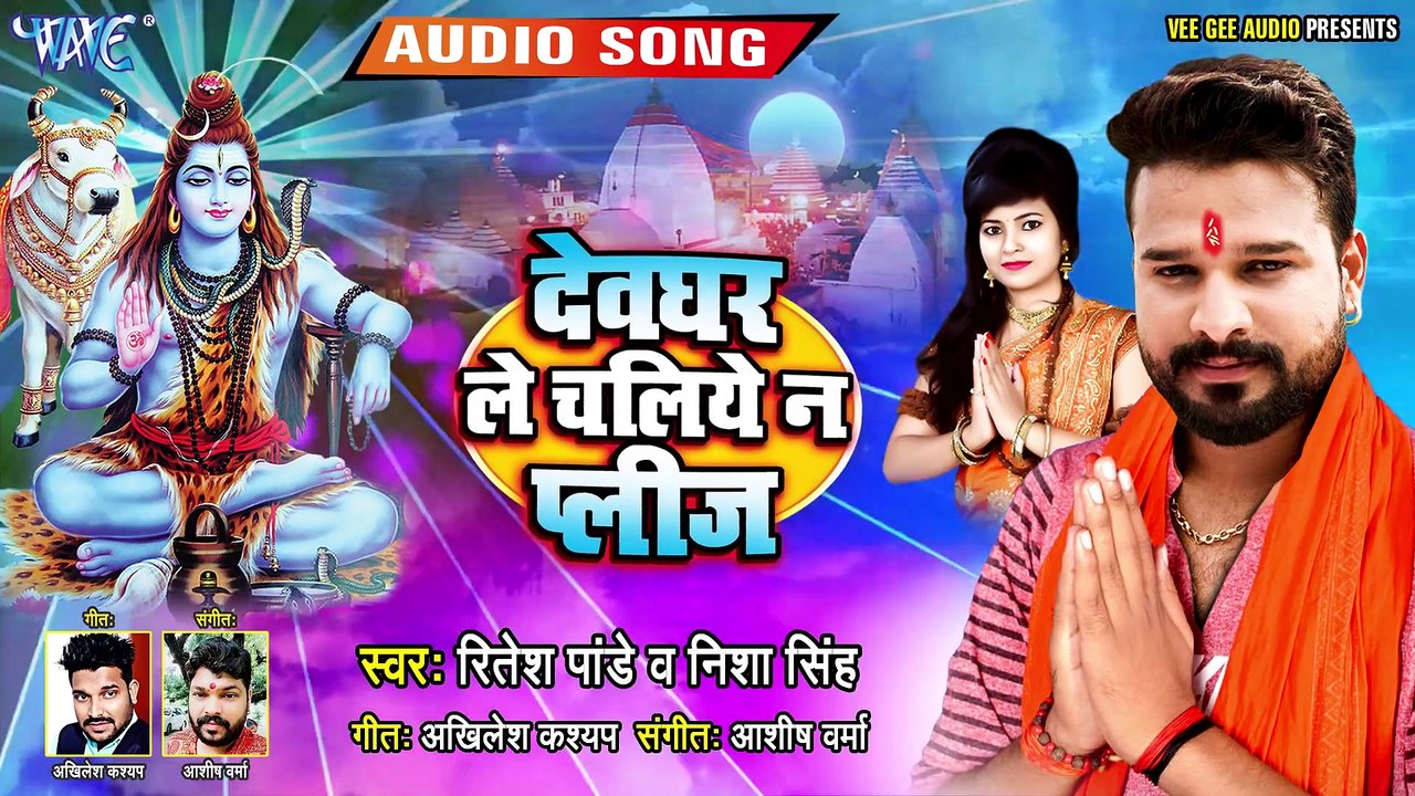 #रितेश_पांडे का यह गाना #देवघर में धूम मचा देगा | देवघर ले चलिये न Please