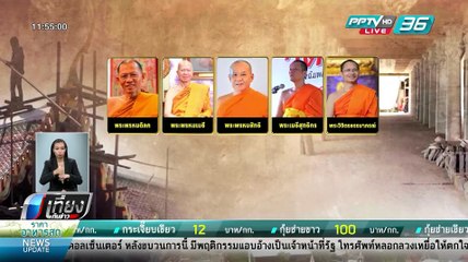 "ฉัตรชัย" ชี้ คดีโกงเงินทอนวัดไม่กระทบศรัทธาประชาชน - เที่ยงทันข่าว