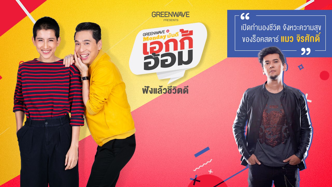 Monday มันดี เอกกี้อ้อม คืนนี้ทอล์คภาษาร็อคกันสดๆ กับร็อคเกอร์รุ่นใหญ่ 'แมว จิรศักดิ์' 1 ก.ค