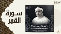 الشيخ مصطفي اسماعيل - سورة القمر