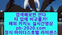 정식카지노＃＃마닐라여자√√√필리핀여자√pb-222.com√√동남아여행√√√동남아카지노√√√카지노해외여행√√√모바일카지노주소√√√인터넷카지노주소√√√＃＃정식카지노