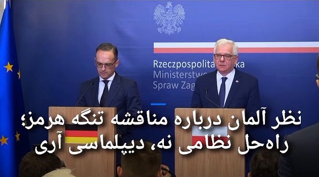 آلمان: در ائتلاف دریایی آمریکا در تنگه هرمز مشارکت نمی‌کنیم