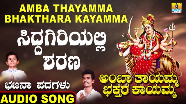 Siddagiriyalli Sharana - ಸಿದ್ಧಗಿರಿಯಲ್ಲಿ ಶರಣ | Amba Thayamma Bhakthara Kayamma | Mudukappa | Bhajana Padagalu | Jhankar Music