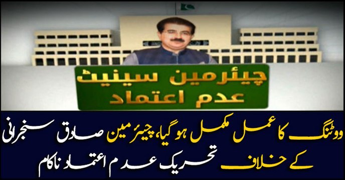 Senate Chairman Sadiq Sanjrani survives no-confidence resolution