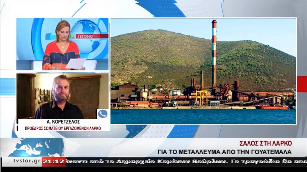 Καταγγελία εργαζομένων για τη ΛΑΡΚΟ