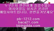 모바일카지노◎네츄럴나인§§pb-1212.com§네츄럴식스§삥따쟁이§슬로우바카라§§pb-1212.com§바카라바카라§하루종일9§황금골드§황금온라인§366일바카라§대박온라인§나워주는온라인§◎모바일카지노