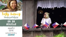 Tasty Journey วัฒนธรรมยั่วน้ำลาย | ฟิลิปปินส์ ตอนที่ 2 (2/4)