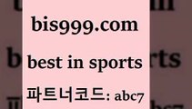 Best In Sports @@bis999.com@@ {파트너코 abc7} 신규 첫입금 20% 승부식토토 프로축구분석 단폴 2018프로구경기일정 토토승부식 축구정보 프리미엄리그 프로야구전적 챔스분석 가상축구분석 스포츠토토테니스 농구경기분석 온라인토토 프로토결과 번리사우샘프턴 토토게임