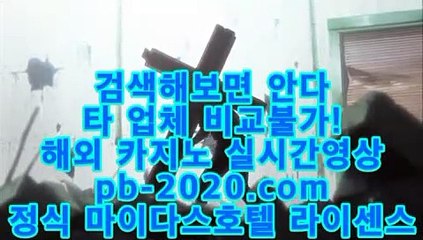 정식검증업체홍보☏☏☏추천바카라사이트√pb-2020.com√√추천온라인카지노√√√추천카지노사이트√√√추천골드카지노√√√추천오리엔탈카지노√√√추천마이다스카지노√√√☏☏☏정식검증업체홍보