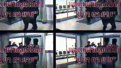 news ถอดบทเรียน “4 พี่น้องลูกครึ่งตกตึก” เมื่อต้องฝากลูกไว้กับปู่ ย่า ตา ยาย