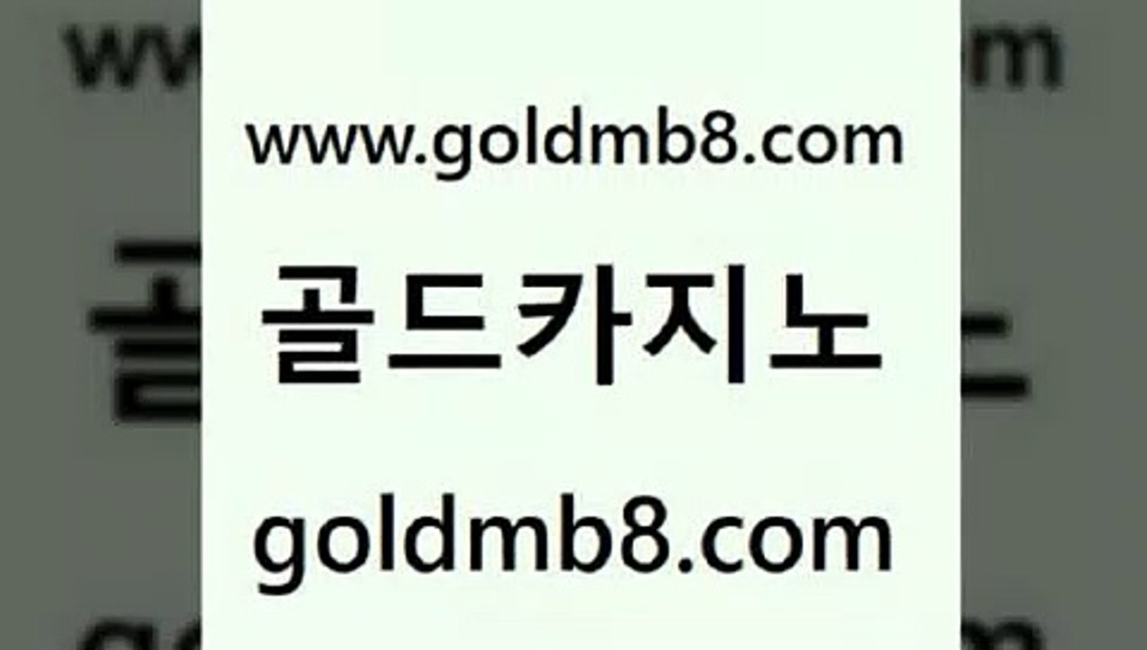 골드카지노 > 오락실 m카지노회원가입 실시간포커 트럼프카지노안전주소 카지노노하우 포커족보 카지노판수입 슈퍼카지노주소 캐리비안스터드포커 포커 먹튀팬다 벳콩먹튀검증 개츠비카지노쿠폰 3카드포커사설카지노 필리핀마닐라카지노 캐리비언스터드포커