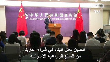 الصين تعلن البدء في شراء المزيد من السلع الزراعية الأميركية