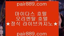 ✅리얼카지노사이트추천✅♟✅온라인카지노   pair889.com   온라인카지노✅♟✅리얼카지노사이트추천✅