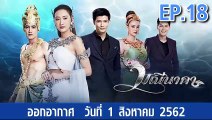 มณีนาคา ตอนที่.18 | EP.18 ย้อนหลัง วันที่ 1 สิงหาคม 2562 ล่าสุด