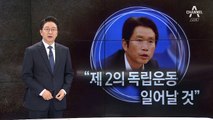 [8월 1일 클로징멘트]“제 2의 독립운동 일어날 것”