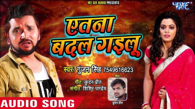 #गुंजन सिंह का सबसे #दर्दभरा गीत - प्यार में धोखा खाये इस गाना को सुन के रो पड़ेंगे - एतना बदल गईलू