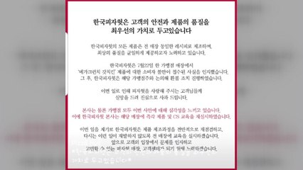 피자헛, '탄 피자' 환불불가 논란에 뒷북 사과 / YTN