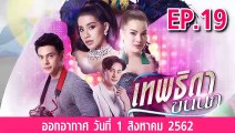 เทพธิดาขนนก ตอนที่.19 ย้อนหลัง วันที่ 1 สิงหาคม 2562 ล่าสุด