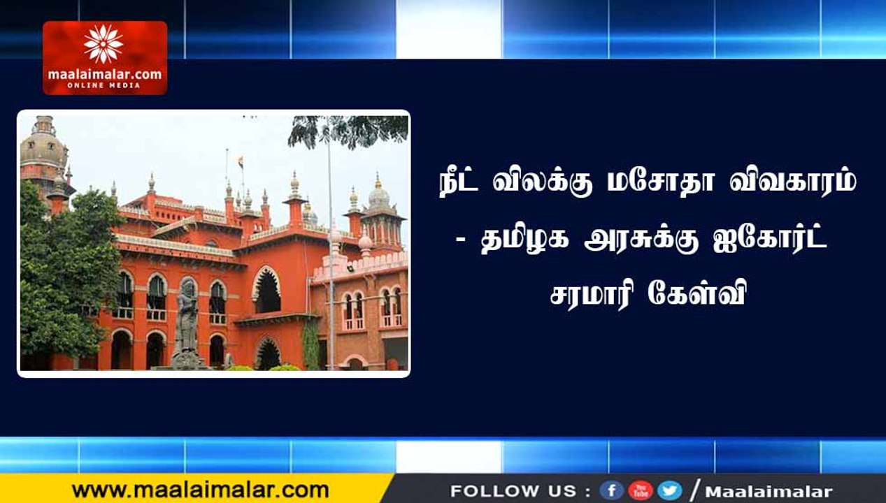 நீட் விலக்கு மசோதா விவகாரம்- தமிழக அரசுக்கு ஐகோர்ட் சரமாரி கேள்வி