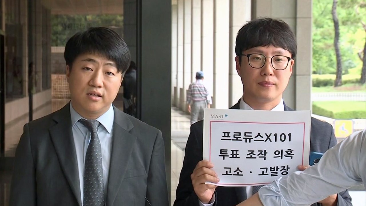 '프로듀스X' 엠넷 제작진 고소..."사기·업무방해" 처벌될까? / YTN