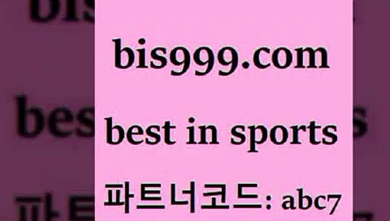 Best In Sports @@bis999.com@@ {파트너코드 abc7} 신규 첫입금 20% 스포츠토토축구 프로토예상 토토스포츠 국야분석 축구예측 토토중결과 스포츠토토배당률보기 토계부다운 토토배트맨 스포츠토토적중결과 중국축구결과 미국농구분석 토토박스 느바분석 스포츠애널리스트 세계축구중계