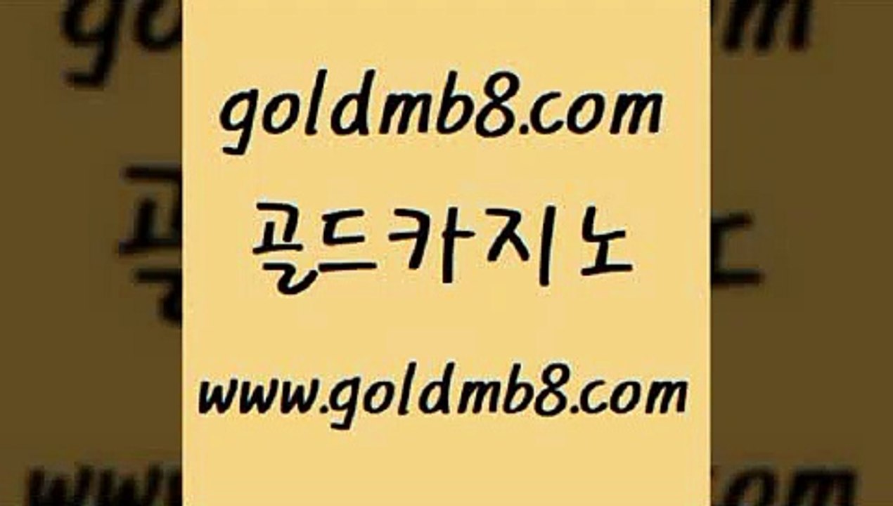 골드카지노 > 바카라무료쿠폰 더킹카지노먹튀 바둑이백화점 실시간바카라사이트 골드999카지노 크로스배 트럼프카지노먹튀 우리카지노계열 썬시티게임 스코어센터 더킹카지노3만 실간사이트추천 바카라전략노하우 룰렛게임 마이다스카지노 온카검증 사다리사이