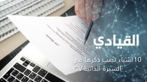 10 أشياء تجنب ذكرها في السيرة الذاتية CV