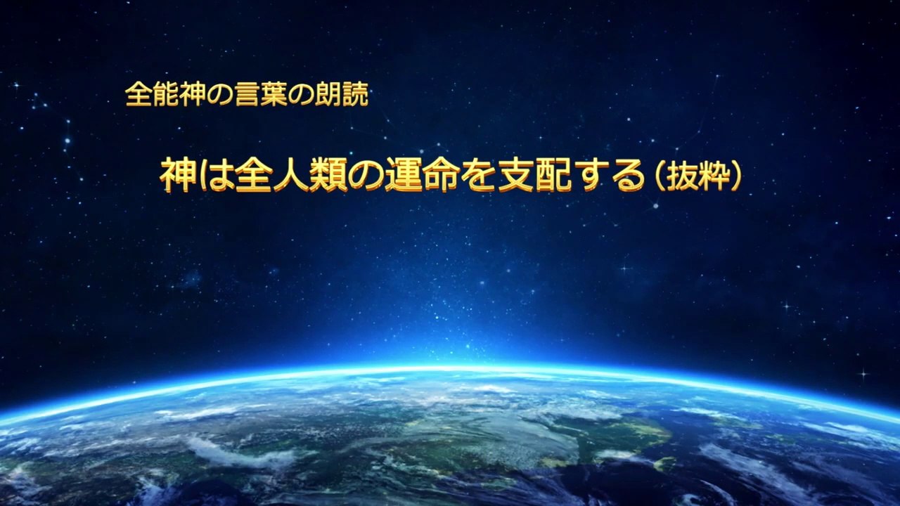 【東方閃電】朗読 神の言葉 「神は全人類の運命を支配する」（抜粋）その１