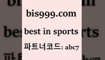 Best In Sports @@bis999.com@@ {파트너코드 abc7} 신규 첫입금 20% 프로토픽 챔피언스리그 토토축구승무패 토토배당율 토사모 토토복권 농구매치 메이저토토사이트 토토구매 축구승무패분석 카운트픽 스포츠애널리스트 통키티 해외축구일정 어제축구결과 요코베이야쿠르트