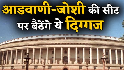 LOK SABHA में सीटों का नए सिरे से बंटवारा, Advani-Joshi की सीट में बैठेंगे BJP के दिग्गज।वनइंडिया