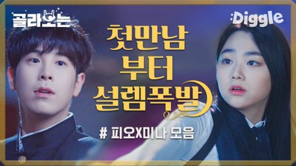 [#호텔델루나] 귀신 번호따고 백허그 피아노도 쳐버리기..♡ 피오♥강미나 설레는 모음집! 와중에 피오 코찡긋에 내 심장 개박살나서 흩날리는 중.. | #Diggle