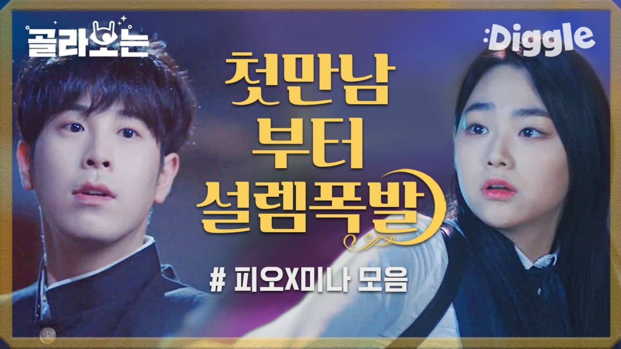 [#호텔델루나] 귀신 번호따고 백허그 피아노도 쳐버리기..♡ 피오♥강미나 설레는 모음집! 와중에 피오 코찡긋에 내 심장 개박살나서 흩날리는 중.. | #Diggle