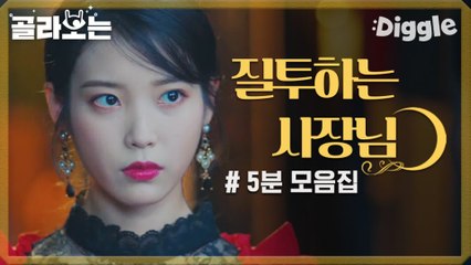 [#호텔델루나 ] 장만월의 귀여우면서 살 떨리는 질투♡ 장난아니고 진심 저승길 보낼 수 있는 구찬성바라기 사장님^^... | #Diggle