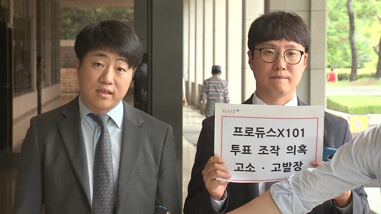 '프로듀스X' 엠넷 제작진 고소..."사기·업무방해" 처벌될까? / YTN