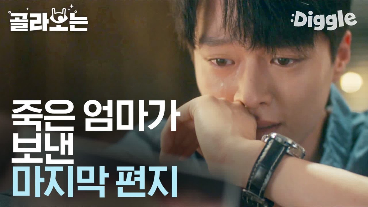 [#검블유] 죽은 엄마에게서 온 편지, 함께하지 못했던 순간에도 항상 사랑했다는 엄마...