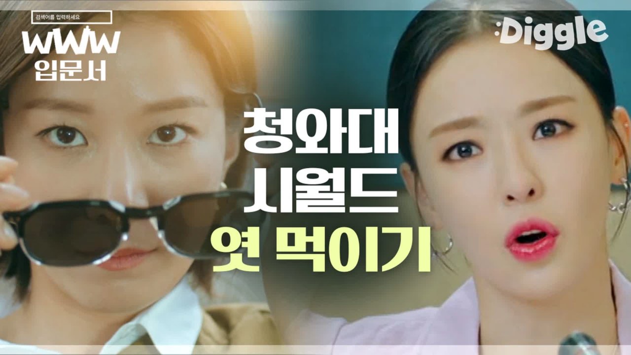 [#검블유] ※사이다※ 포털메인에 비리 대문짝만하게 폭로해서 청와대&시월드 동시에 뼈...