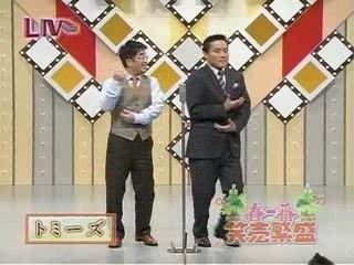 トミーズ　漫才 春一番 笑売繁盛