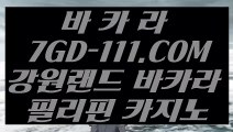 ™ 카지노정킷방™⇲모바일바카라 ⇱ 【 7GD-111.COM 】충전 COD카지노호텔 현금 라이브카지노⇲모바일바카라 ⇱™ 카지노정킷방™