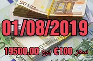 سعر اليورو- السوق السوداء اليوم في الجزائر 01-08-2019